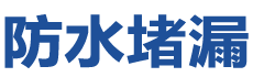 平泉防水补漏公司